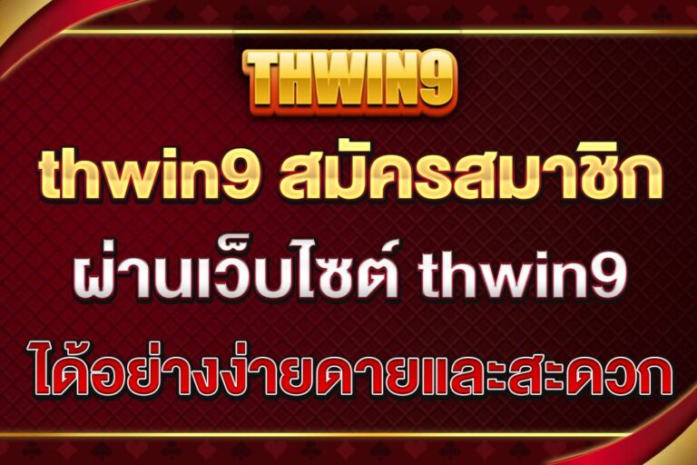 thwin9-สมัครสมาชิก