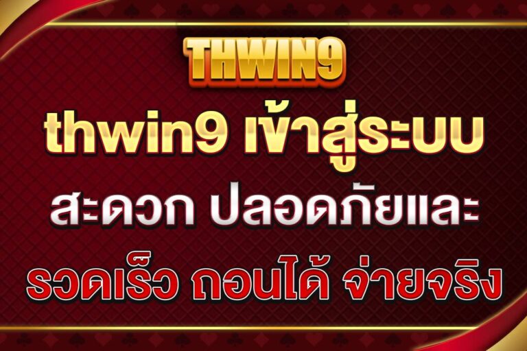 thwin9-เข้าสู่ระบบ