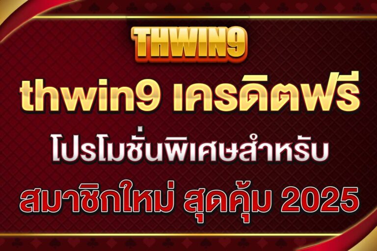 thwin9-เครดิตฟรี